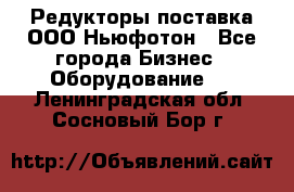 Редукторы поставка ООО Ньюфотон - Все города Бизнес » Оборудование   . Ленинградская обл.,Сосновый Бор г.